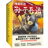 漫画讲透孙子兵法(全4册)（130个知识点讲透5000字原文，130场战斗像看战争大片一样精彩震撼！全新青少年读本，300幅漫画贯穿全书！） 商品缩略图0