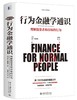 《行为金融学通识》定价：69.00元 作者：[美]迈尔·斯塔特曼 著 商品缩略图0