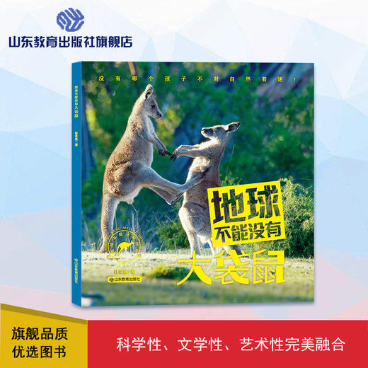 地球不能没有大袋鼠（林育真 著） 商品图0