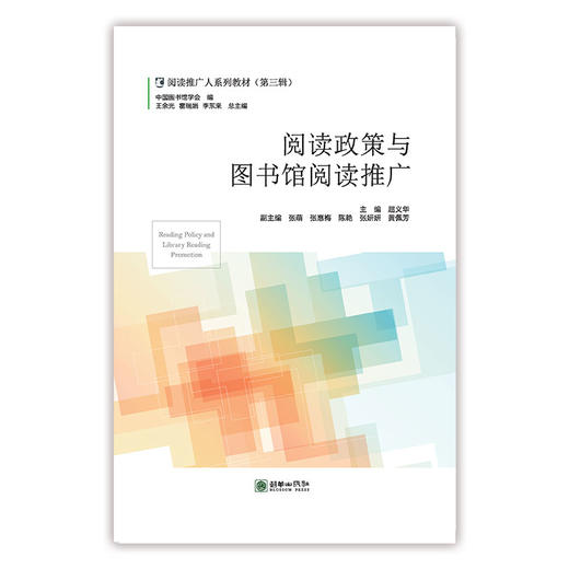 阅读推广人教材第三辑/地方文献与阅读推广/社区与乡村阅读推广/高校图书馆阅读推广理论与方法/阅读政策与阅读推广/图书馆科普阅读推广/读书会运营与阅读推广 商品图5