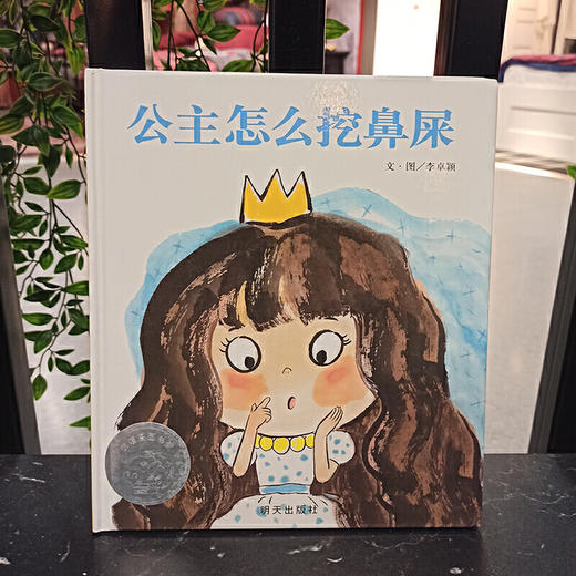 公主怎么挖鼻屎：在不知不觉中，让孩子习得一个好的卫生习惯 商品图1