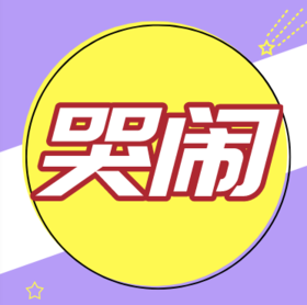 宝宝哭闹的原因？