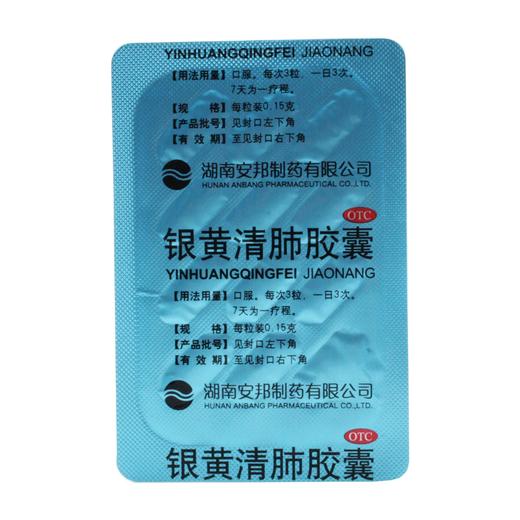 银黄清肺胶囊  0.15g*24粒 商品图9