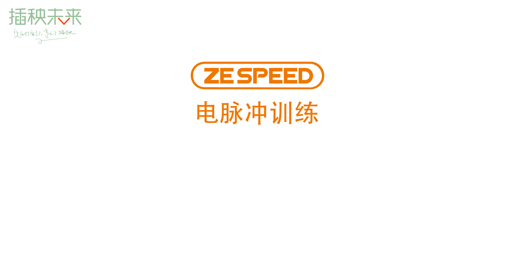  科普 | EMS 黑科技教授 