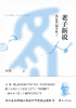 老子新说——我在美国讲老子 商品缩略图1