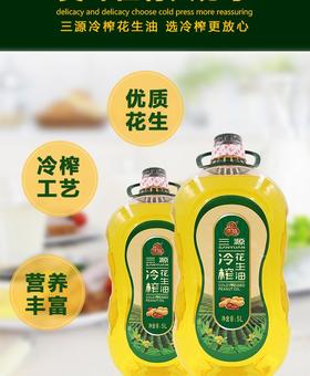 三源冷榨花生油5L