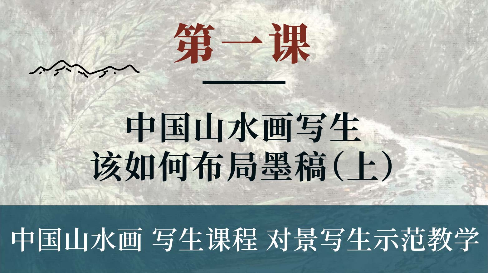 第一课-中国山水画写生该如何布局墨稿（上）丨朱颂民院长
