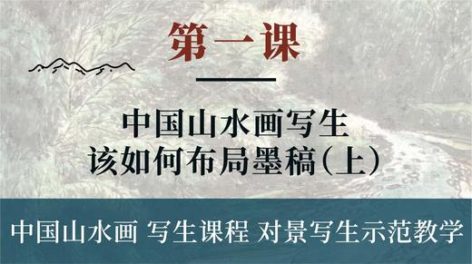 第一课-中国山水画写生该如何布局墨稿（上）丨朱颂民院长 商品图0