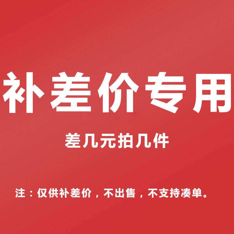 补差价链接差几元就拍几件