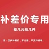 补差价链接差几元就拍几件 商品缩略图0