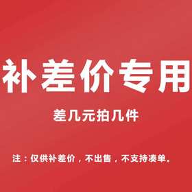补差价链接差几元就拍几件
