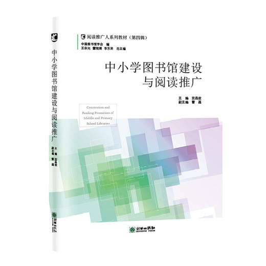 阅读推广人教材第四辑/全民阅读示范基地建设/通识教育与阅读推广/中小学图书馆建设与阅读推广/真人图

书馆与阅读推广/阅读与心理健康/中国图书馆的历史与发展 商品图4
