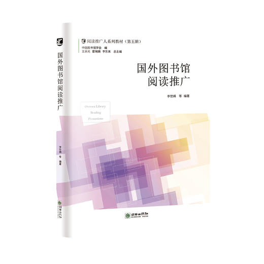 阅读推广人教材第五辑单册读书方法与图书馆阅读推广/志愿者与图书馆阅读推广/中国书院与阅读推广/图书馆空间设计与阅读推广/中国藏书的历史与传统/国外图书馆阅读推广 商品图1