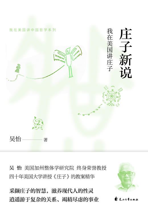 庄子新说——我在美国讲庄子 商品图1