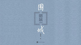 第五十二期：《围城》