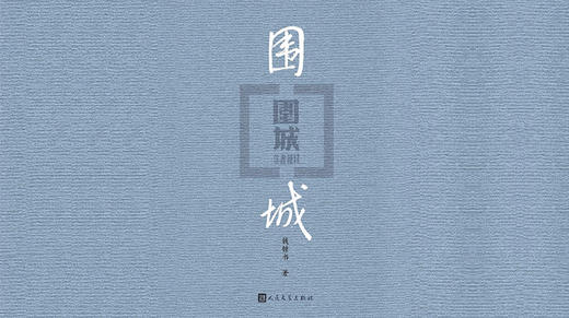 第五十二期：《围城》 商品图0