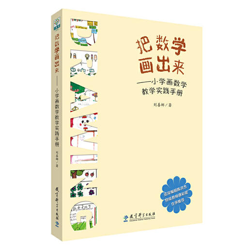把数学画出来——小学画数学教学实践手册 商品图0