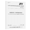 购置新船及二手船节能技术要求（JT/T 423—2020） 商品缩略图4