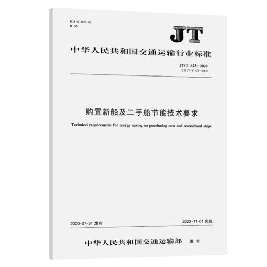 购置新船及二手船节能技术要求（JT/T 423—2020） 商品图4