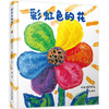彩虹色的花绘本（精装） 幼儿园小班中班大班幼儿非注音儿童故事书适合3-4-5-6-7周岁一年级孩子阅读课外书宝宝书籍 商品缩略图0