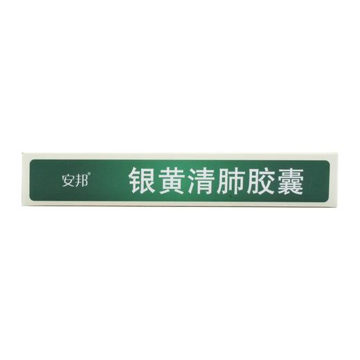 银黄清肺胶囊  0.15g*24粒 商品图4