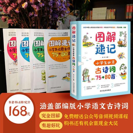 图解速记古诗词（全4册）赠168节古诗速记课  小学生语文古诗词75+80首 商品图4