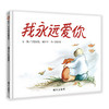 我永远爱你：信谊世界精选图画书 商品缩略图0