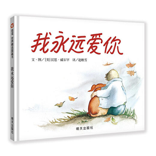 我永远爱你：信谊世界精选图画书 商品图0