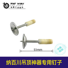 【货号04917】纳百川吊顶神器专用钉子 子弹钉子棚顶钢钉枪钉子