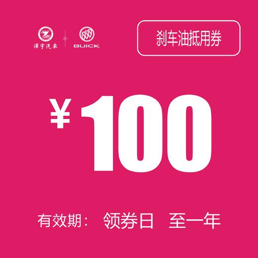 别克刹车油更换抵用券 商品图0