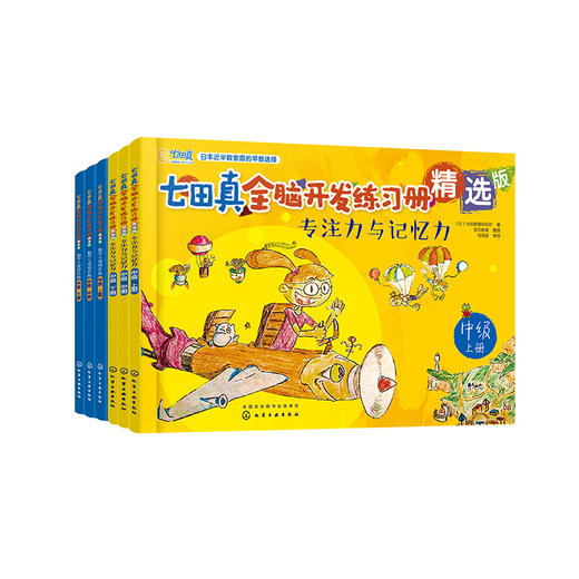 七田真全脑开发练习册：专注力与记忆力+数学与逻辑思维：中级（套装6册） 商品图0