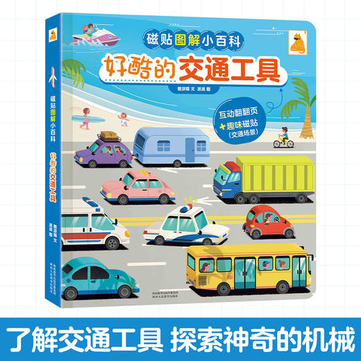 傲游猫-磁贴图解小百科 好酷的交通工具 商品图1