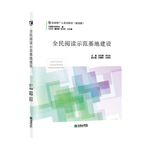 阅读推广人教材第四辑/全民阅读示范基地建设/通识教育与阅读推广/中小学图书馆建设与阅读推广/真人图

书馆与阅读推广/阅读与心理健康/中国图书馆的历史与发展 商品图0
