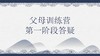 父母训练营第一阶段答疑——郭继承老师 商品缩略图0