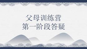 父母训练营第一阶段答疑——郭继承老师