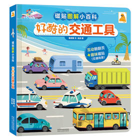 傲游猫-磁贴图解小百科 好酷的交通工具