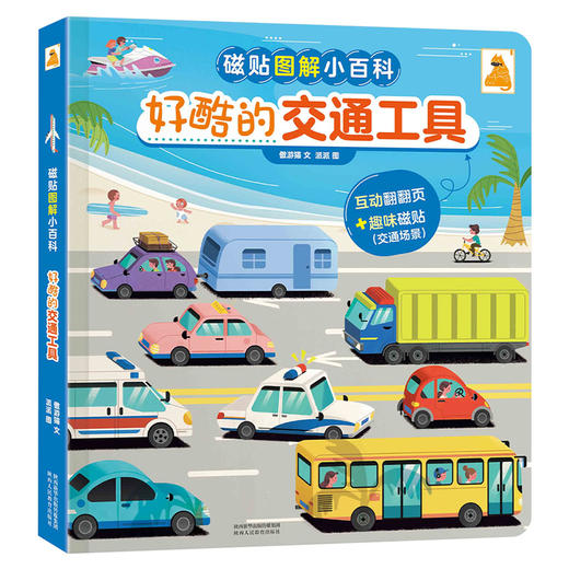 傲游猫-磁贴图解小百科 好酷的交通工具 商品图0