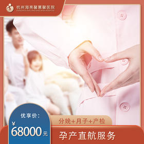 海亮馨蕙馨 孕产直航服务