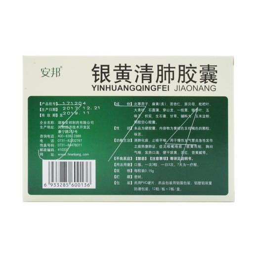 银黄清肺胶囊  0.15g*24粒 商品图2