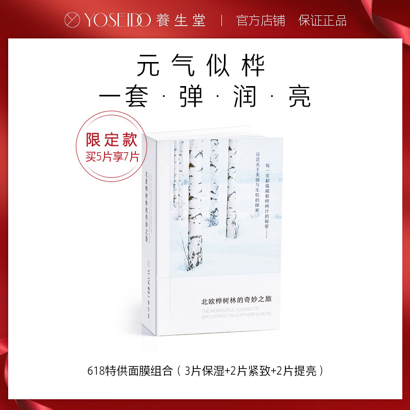 养生堂桦树汁面膜7片装限定款 滋润保湿男女护肤