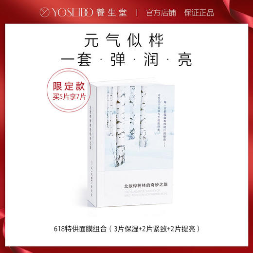 养生堂桦树汁面膜7片装限定款 滋润保湿男女护肤 商品图0