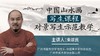 【山水画·写生】朱颂民《中国山水画·对景写生详解教学》实例剖析全面深入 商品缩略图0