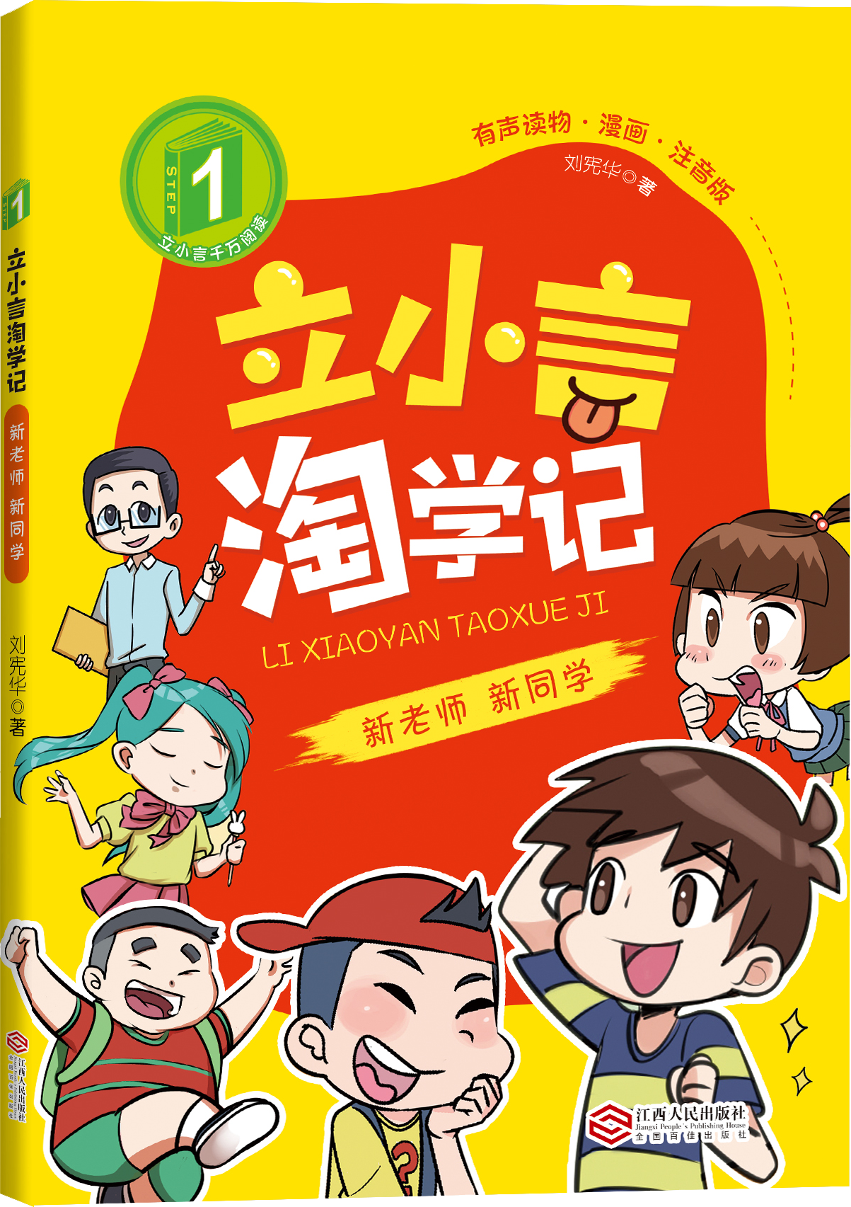 立小言淘学记第一阶 1 新老师新同学 刘宪华•立小言