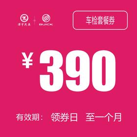 别克车检套餐券
