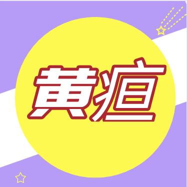 宝宝有黄疸怎么护理？ 商品图0