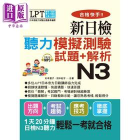 【中商原版】合格快手！新日检听力模拟测验试题+解析 N3 港台原版 杉本爱子 田中纪子 布可屋