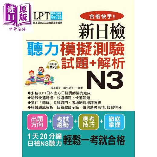 【中商原版】合格快手！新日检听力模拟测验试题+解析 N3 港台原版 杉本爱子 田中纪子 布可屋 商品图0