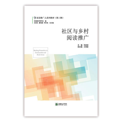 阅读推广人教材第三辑/地方文献与阅读推广/社区与乡村阅读推广/高校图书馆阅读推广理论与方法/阅读政策与阅读推广/图书馆科普阅读推广/读书会运营与阅读推广 商品图0