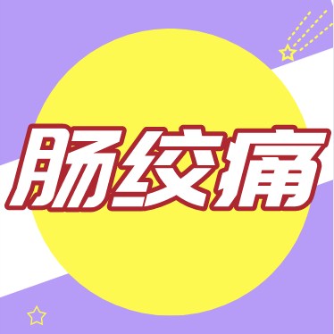 宝宝胀气肠绞痛怎么护理？