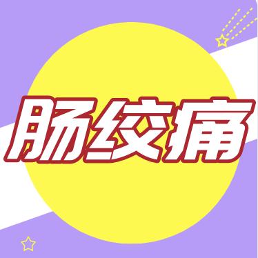 宝宝胀气肠绞痛怎么护理？ 商品图0